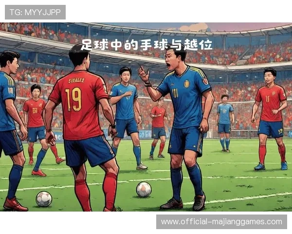 意甲VAR判罚标准调整，下半赛季聚焦手球与越位细则